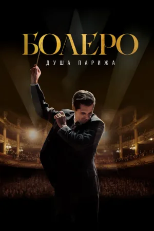 Болеро. Душа Парижа (фильм, 2024)