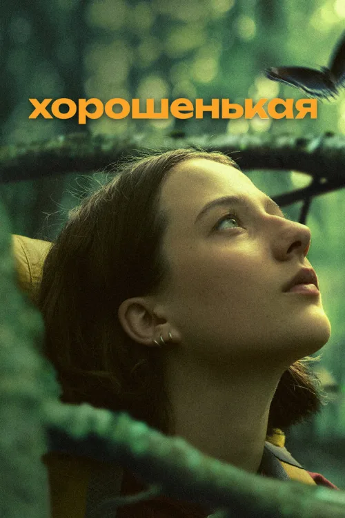 Хорошенькая (фильм, 2024) Хорошенькая (фильм, 2024)