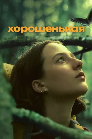 Хорошенькая (фильм, 2024)