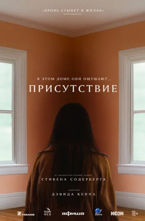 Присутствие (фильм, 2024)