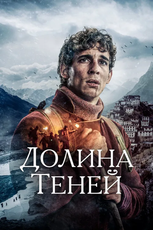Долина теней (фильм, 2023)