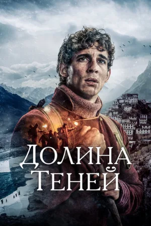 Долина теней (фильм, 2023)