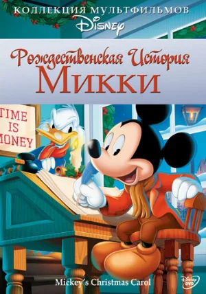 Рождественская история Микки (мультфильм, 1983)