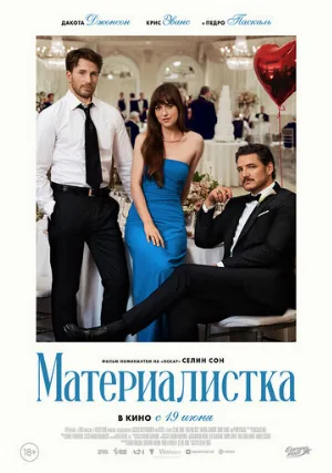 Материалистка (фильм, 2025)