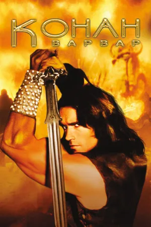 Конан-варвар (фильм, 1982)