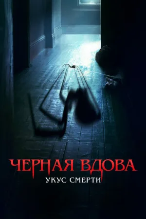 Черная вдова. Укус смерти (фильм, 2024)