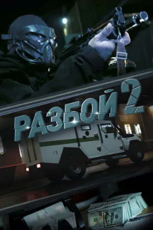 Разбой 2. Новая глава (фильм, 2024)