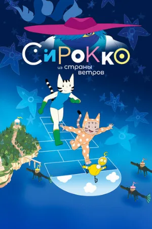 Сирокко из страны ветров (мультфильм, 2023)