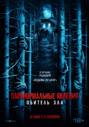 Паранормальные явления: Обитель зла (фильм, 2024)