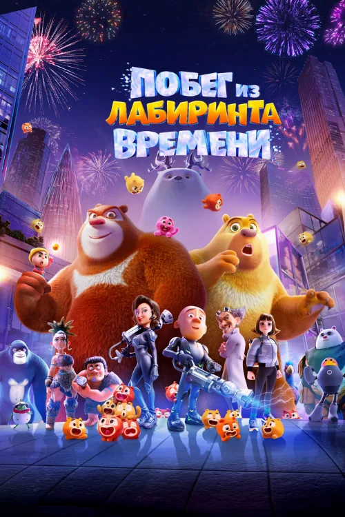 Побег из лабиринта времени (мультфильм, 2024)