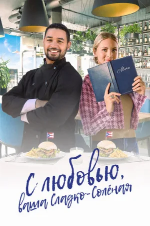 С любовью, ваша Сладко-солёная (фильм, 2023)