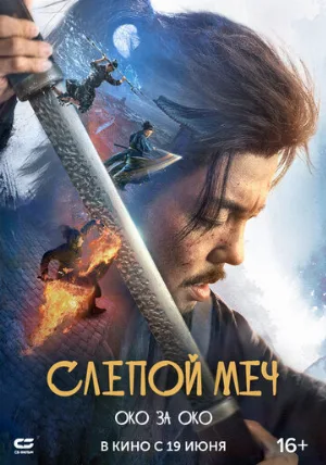 Слепой меч. Око за око (фильм, 2024)