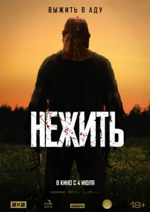 Нежить (фильм, 2024)