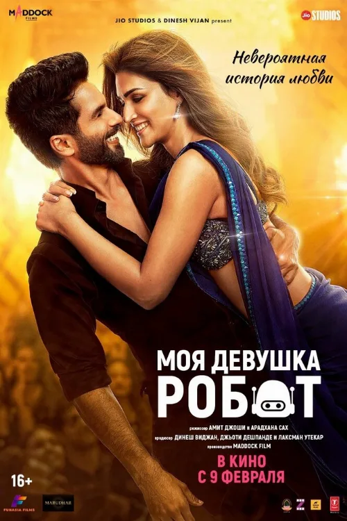 Моя девушка робот (фильм, 2024) Моя девушка робот (фильм, 2024)