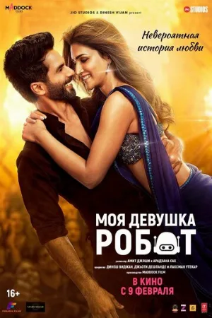 Моя девушка робот (фильм, 2024)