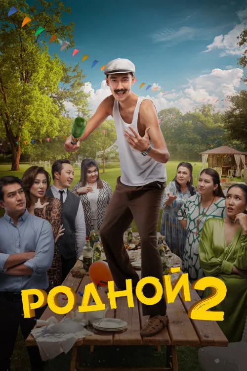 Родной 2 (фильм, 2024) Родной 2 (фильм, 2024)