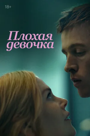 Плохая девочка (фильм, 2024)