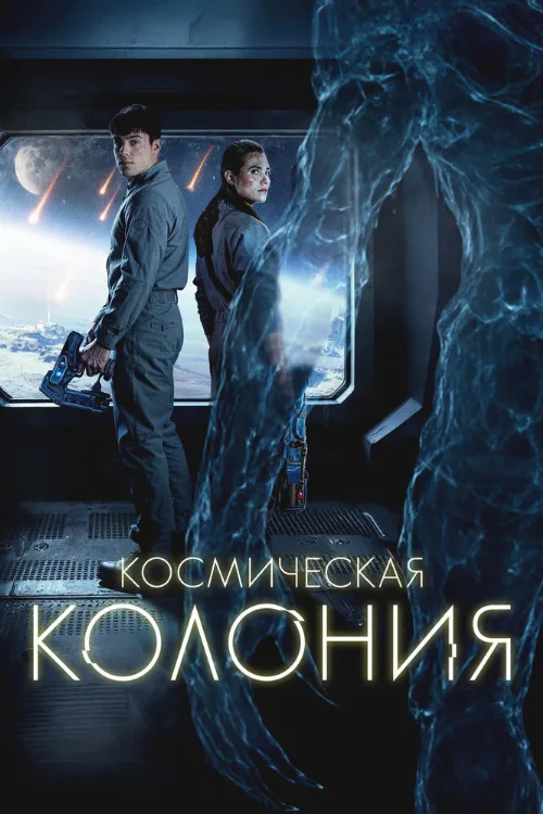 Космическая колония (фильм, 2025) Космическая колония (фильм, 2025)