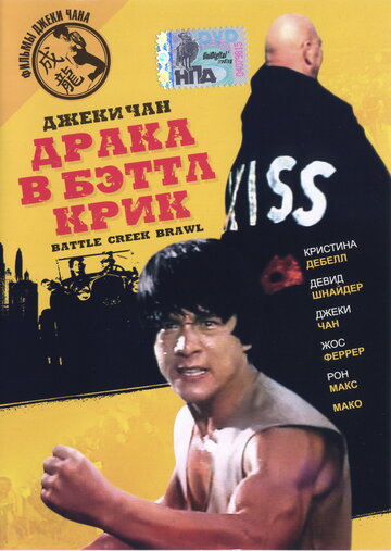 Драка в Бэттл Крик (фильм, 1980) Драка в Бэттл Крик (фильм, 1980)