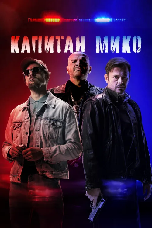 Капитан Мико (фильм, 2024) Капитан Мико (фильм, 2024)