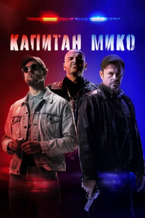 Капитан Мико (фильм, 2024)