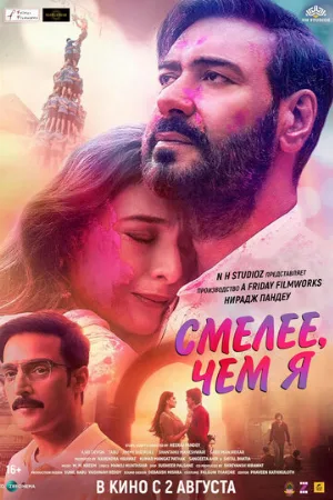 Смелее чем я (фильм, 2024)
