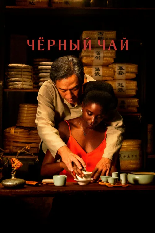 Чёрный чай (фильм, 2024)