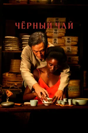 Чёрный чай (фильм, 2024)