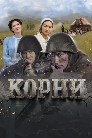 Корни (фильм, 2024)