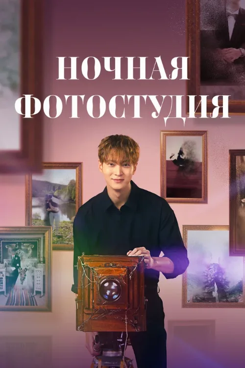 Ночная фотостудия (сериал, 2024)
