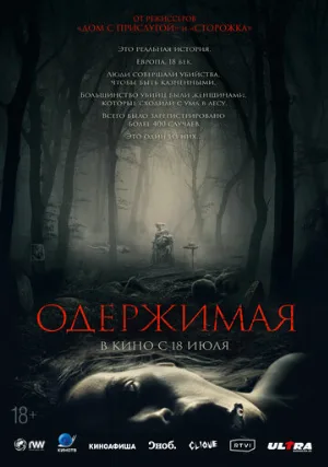 Одержимая (фильм, 2024)