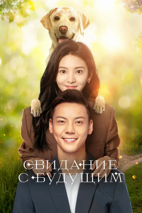 Свидание с будущим (сериал, 2023)