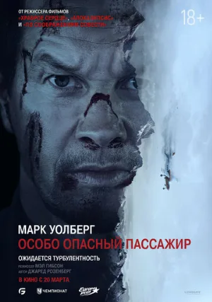 Особо опасный пассажир (фильм, 2024)