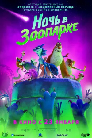 Ночь в зоопарке (мультфильм, 2024)