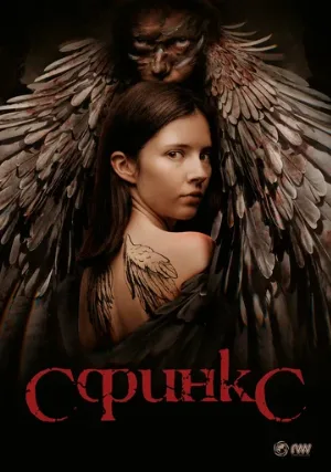 Сфинкс (сериал, 2023)