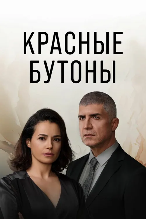 Красные бутоны (сериал, 2023) Красные бутоны (сериал, 2023)