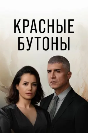 Красные бутоны (сериал, 2023)