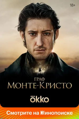 Граф Монте-Кристо (фильм, 2024)