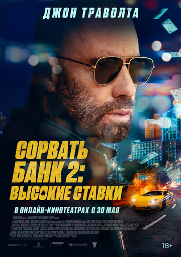 Фильм Сорвать банк 2: Высокие ставки (2025) смотреть онлайн Фильм Сорвать банк 2: Высокие ставки (2025) смотреть онлайн