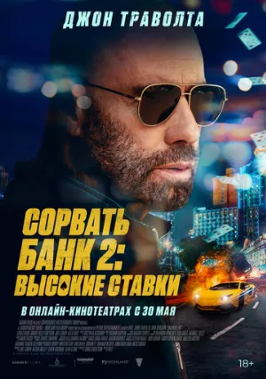 Сорвать банк 2: Высокие ставки (фильм, 2025)