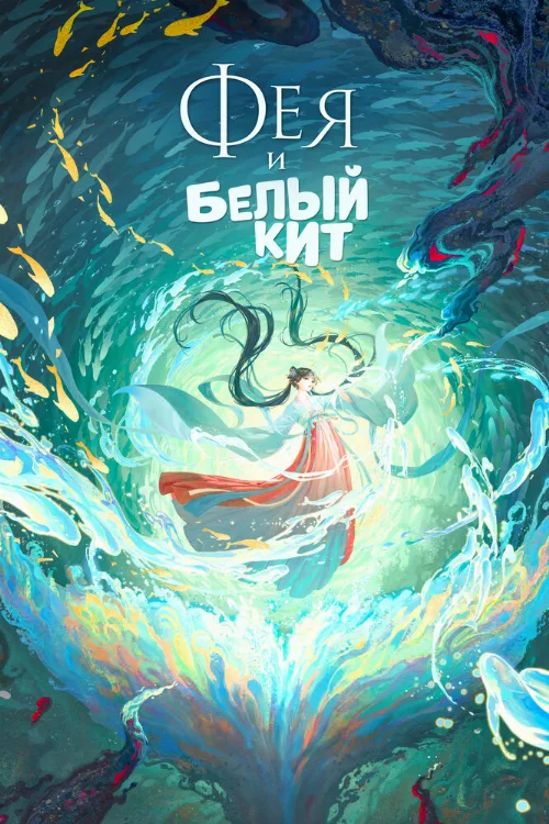 Фея и белый кит (мультфильм, 2024)