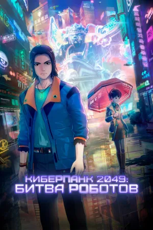 Киберпанк 2049: Битва роботов (мультфильм, 2021)
