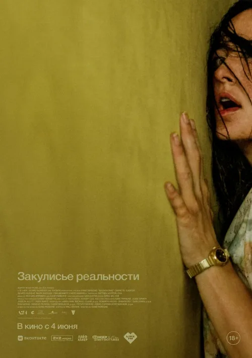 Закулисье реальности (фильм, 2026)