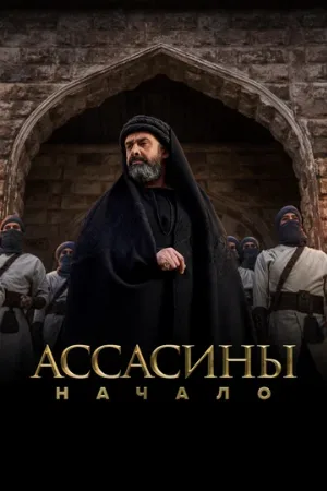 Ассасины. Начало (сериал, 2024)