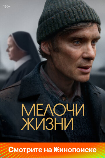 Фильм Мелочи жизни (2024) смотреть онлайн