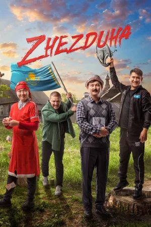 Жездуха (фильм, 2023)