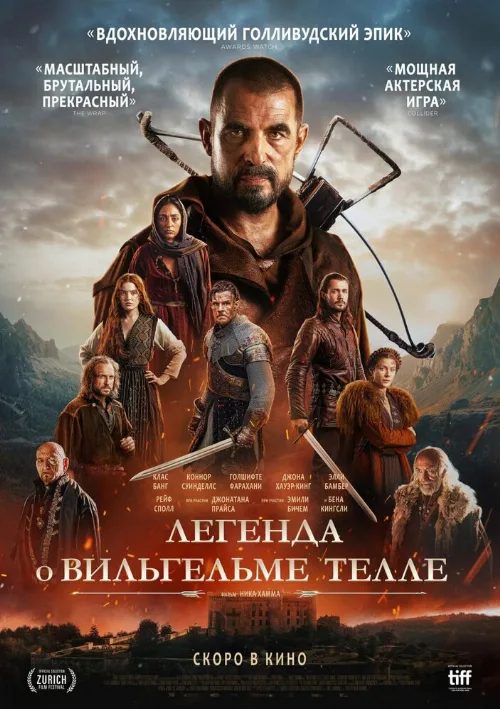 Легенда о Вильгельме Телле (фильм, 2024) Легенда о Вильгельме Телле (фильм, 2024)