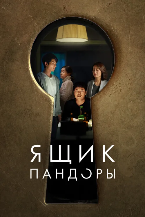 Ящик Пандоры (фильм, 2022) Ящик Пандоры (фильм, 2022)