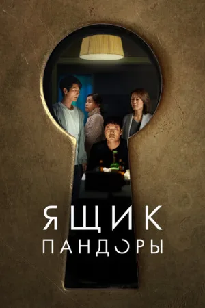 Ящик Пандоры (фильм, 2022)