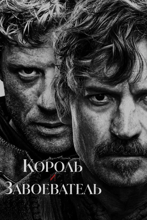 Король и завоеватель (сериал, 2025)